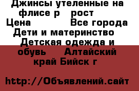 Джинсы утеленные на флисе р.4 рост 104 › Цена ­ 1 000 - Все города Дети и материнство » Детская одежда и обувь   . Алтайский край,Бийск г.